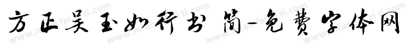 方正吴玉如行书 简字体转换